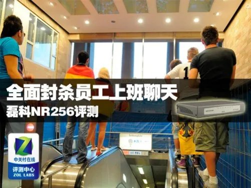 全面封杀员工上班聊天 磊科NR256评测