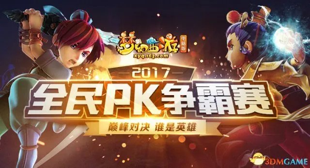 战力燃屏 《梦幻西游》全民PK赛报名通道正式开启