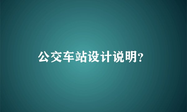 公交车站设计说明？