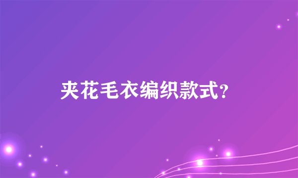 夹花毛衣编织款式？