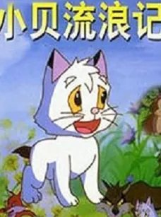 1994年以后动画城播出的所有动画片