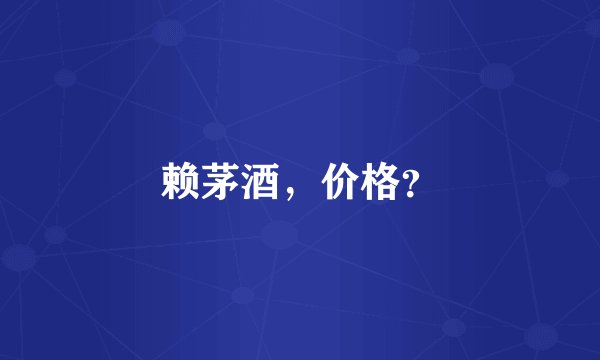 赖茅酒，价格？