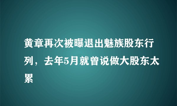 黄章再次被曝退出魅族股东行列，去年5月就曾说做大股东太累