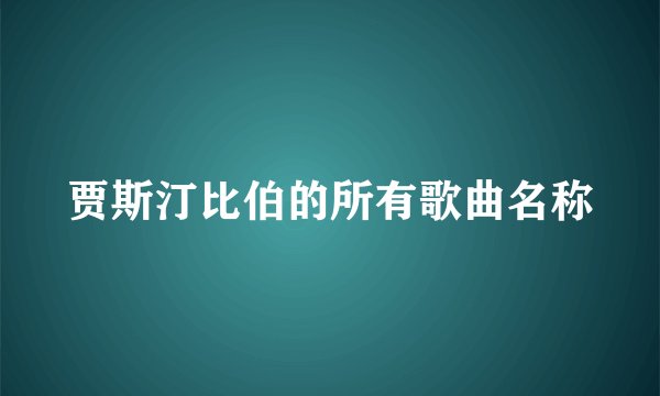 贾斯汀比伯的所有歌曲名称