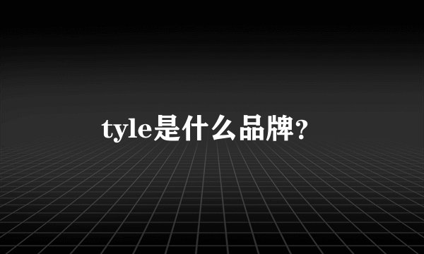 tyle是什么品牌？
