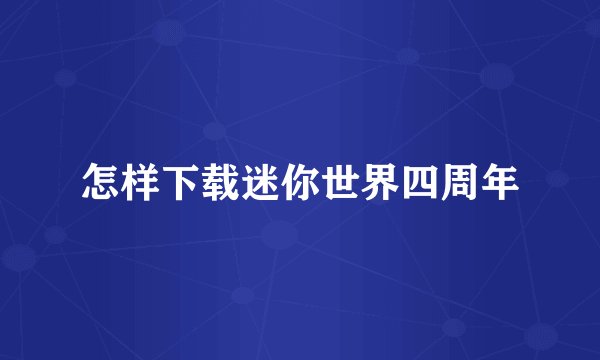 怎样下载迷你世界四周年