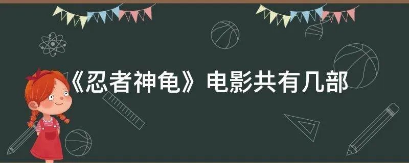 《忍者神龟》电影共有几部