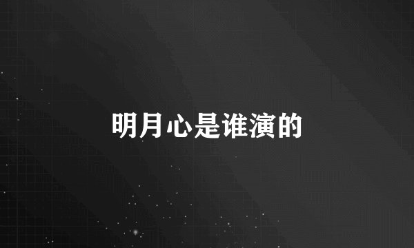 明月心是谁演的