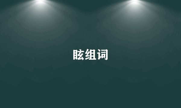 眩组词