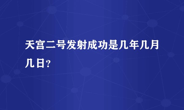 天宫二号发射成功是几年几月几日？