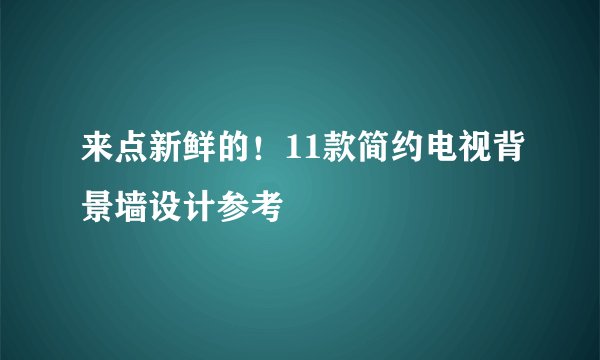 来点新鲜的！11款简约电视背景墙设计参考