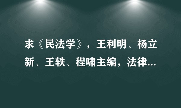 求《民法学》，王利明、杨立新、王轶、程啸主编，法律出版社的pdf？