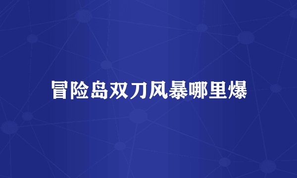 冒险岛双刀风暴哪里爆