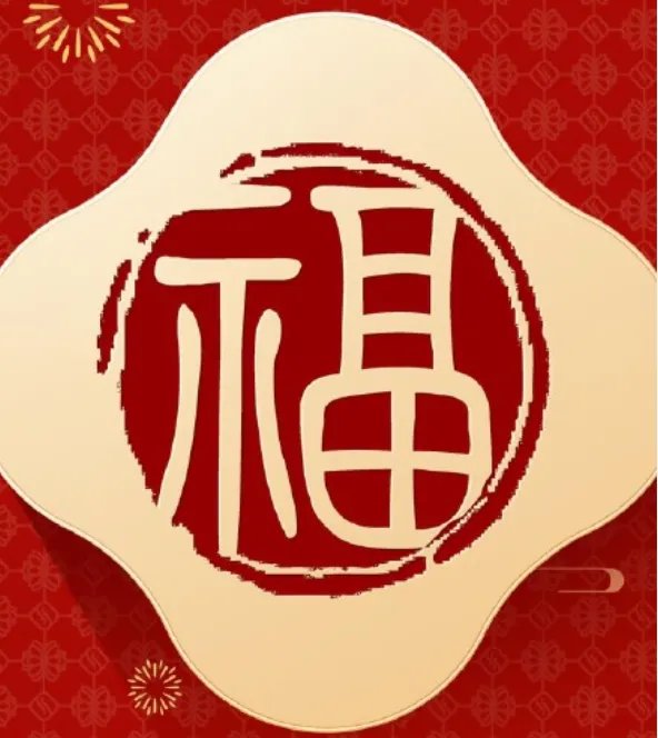 往年福字哪些容易扫敬业福2021 福字大全必出敬业福2021