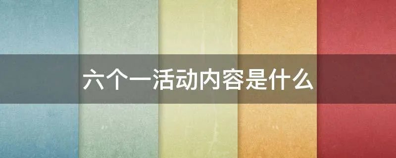六个一活动内容是什么