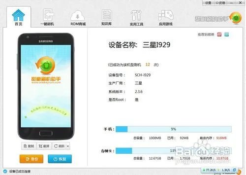 三星I929刷机教程，简单的一键刷机