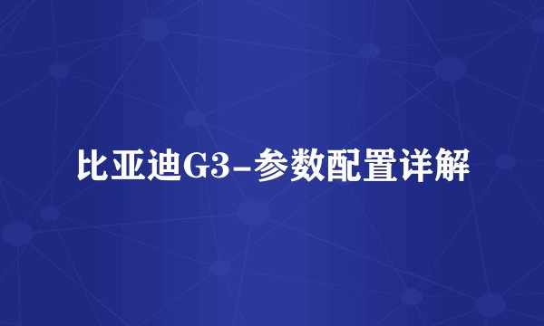 比亚迪G3-参数配置详解