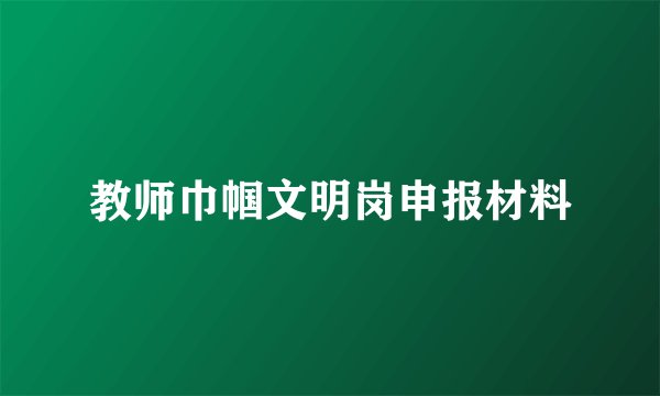 教师巾帼文明岗申报材料