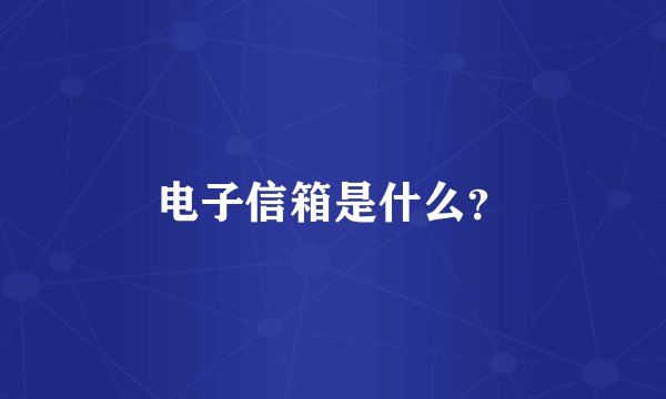 电子信箱是什么？