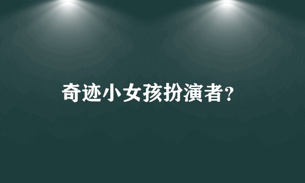 奇迹小女孩扮演者?