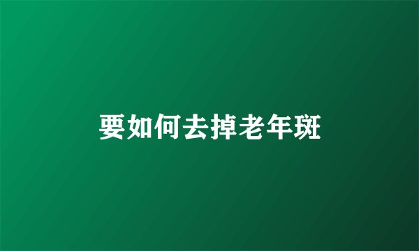 要如何去掉老年斑