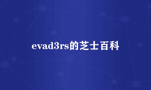 evad3rs的芝士百科