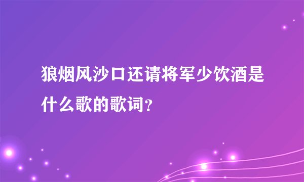 狼烟风沙口还请将军少饮酒是什么歌的歌词？
