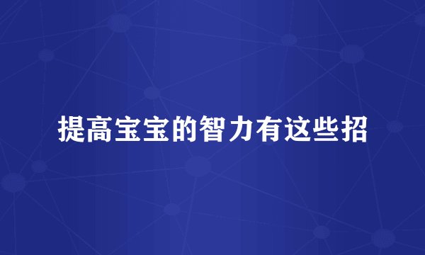 提高宝宝的智力有这些招