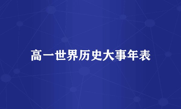 高一世界历史大事年表