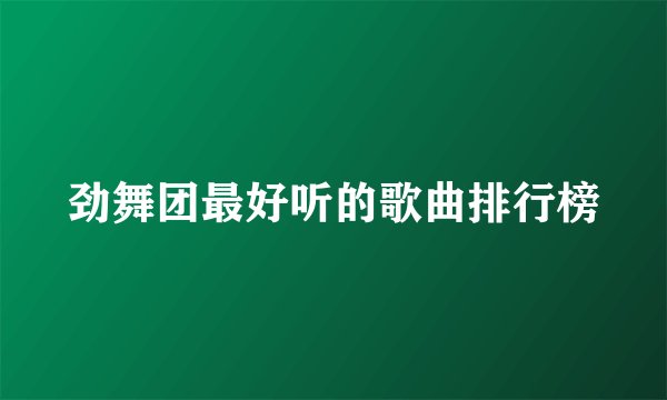 劲舞团最好听的歌曲排行榜