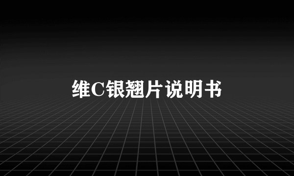 维C银翘片说明书