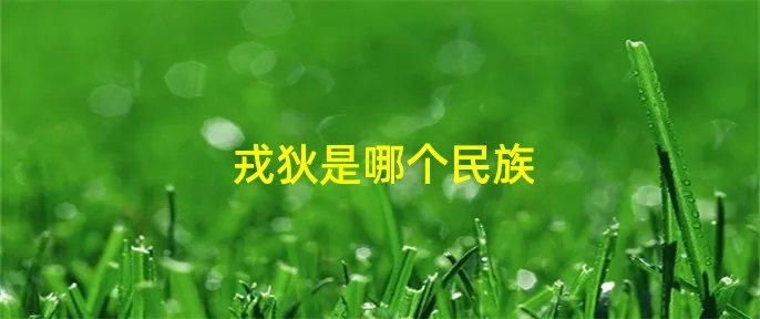 戎狄是哪个民族