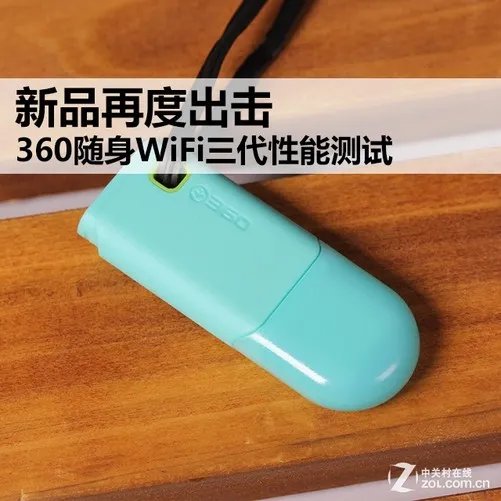 新品再度出击 360随身WiFi三代性能测试