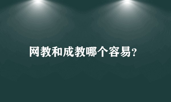 网教和成教哪个容易？