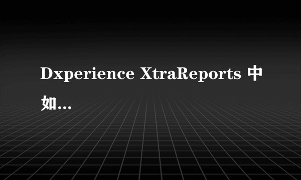 Dxperience XtraReports 中如何将每页小计金额转换成大写？