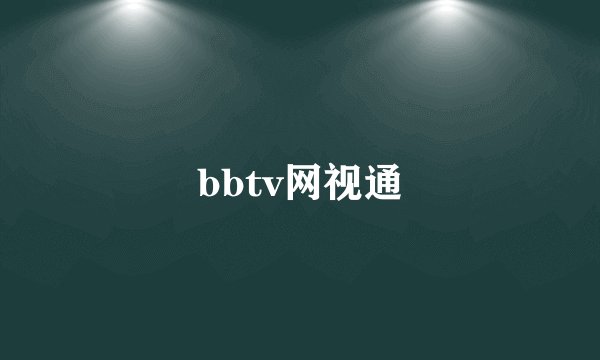 bbtv网视通