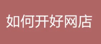 网上如何做生意