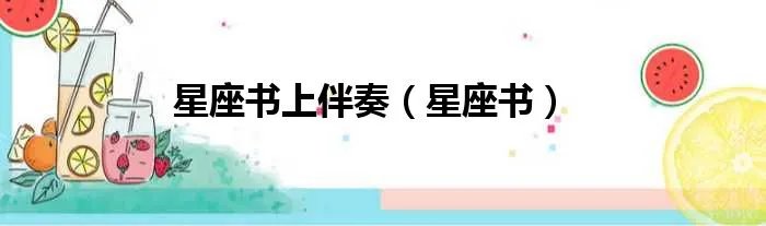 星座书上伴奏（星座书）