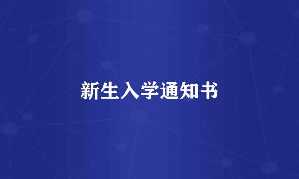 新生入学通知书