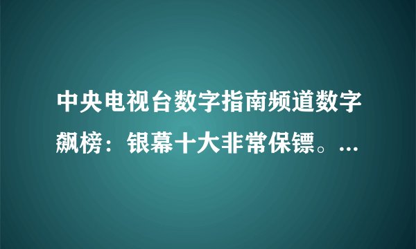 中央电视台数字指南频道数字飙榜：银幕十大非常保镖。是哪十部电影？谁给全了再给分！