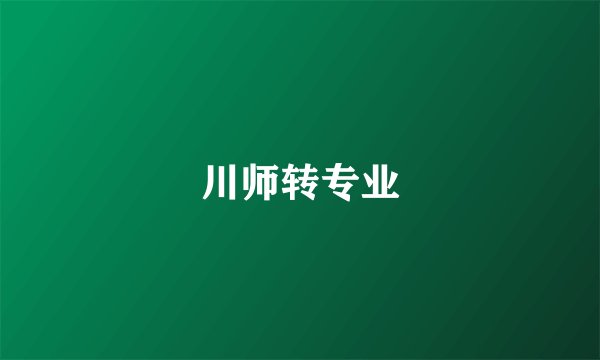 川师转专业
