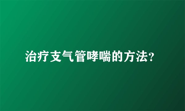 治疗支气管哮喘的方法？