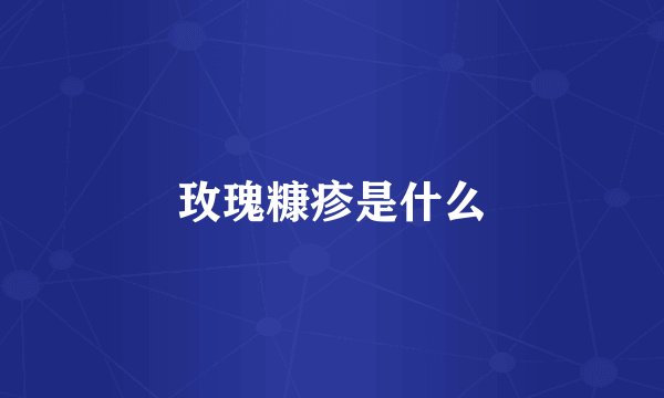 玫瑰糠疹是什么