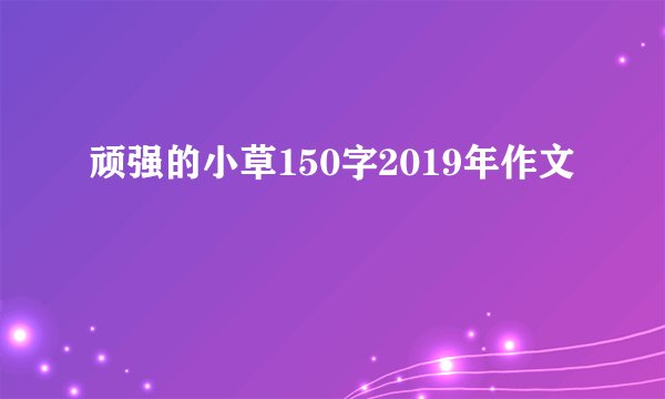 顽强的小草150字2019年作文