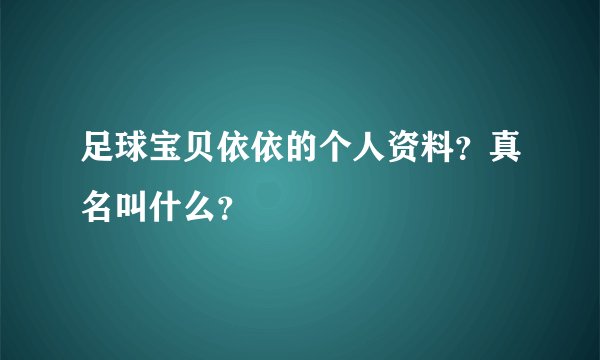 足球宝贝依依的个人资料?真名叫什么?