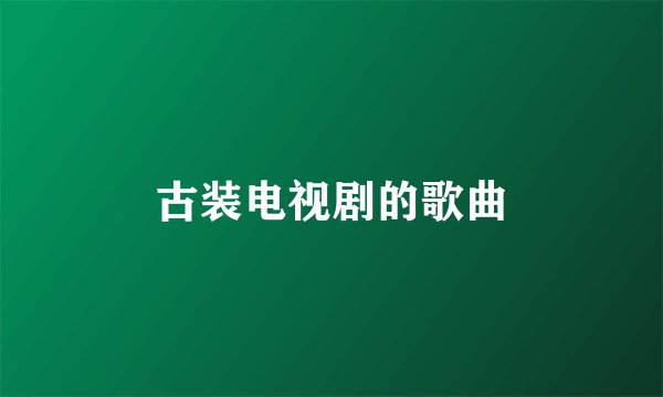 古装电视剧的歌曲