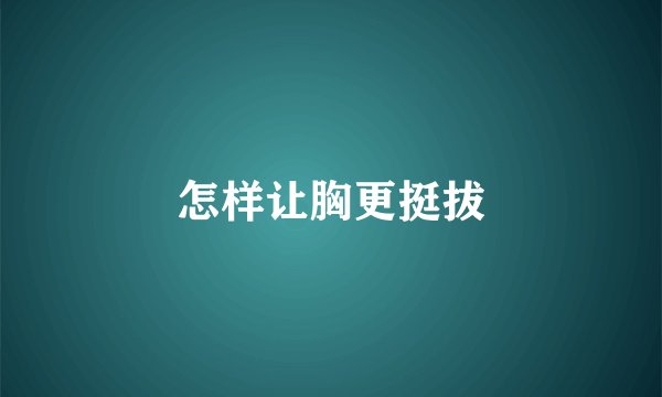 怎样让胸更挺拔