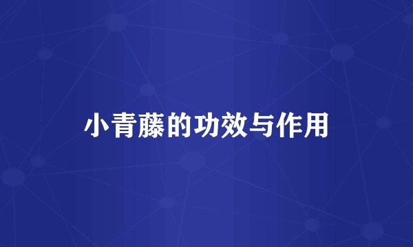 小青藤的功效与作用