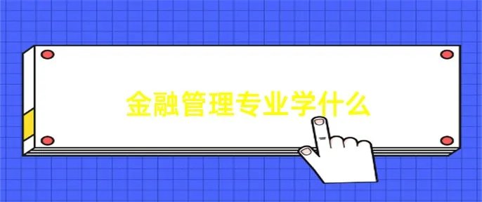 金融管理专业学什么