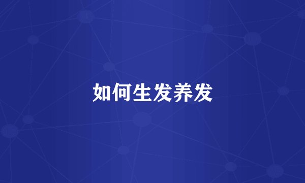 如何生发养发